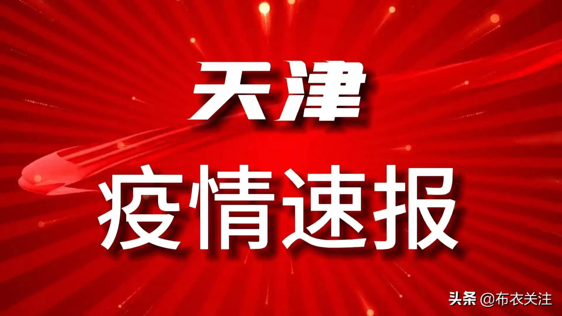 天津更新疫情通报最新消息当天热点，这些变化咱们得心里有数