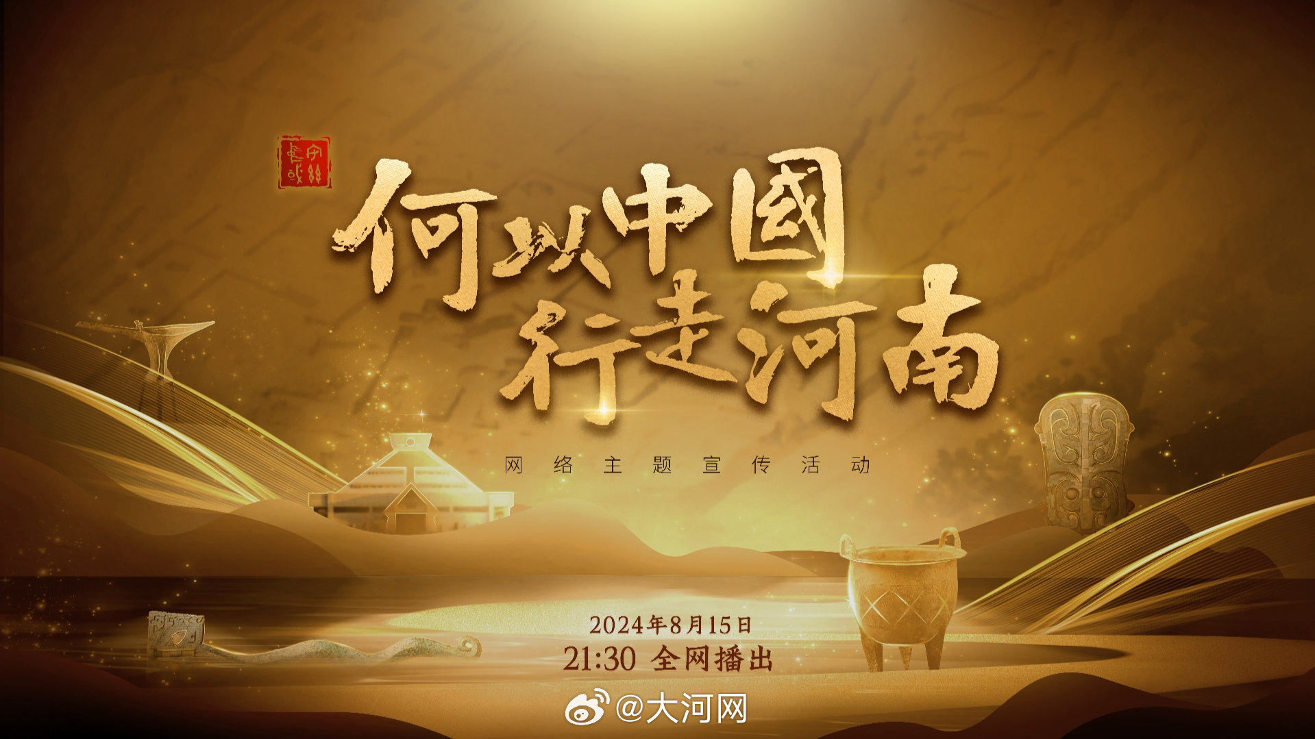 何以中国，行走河南，在黄土与麦浪间，听见文明的心跳