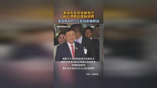 泰国发皇家赦免令，前总理他信将获释，这事儿到底怎么回事？