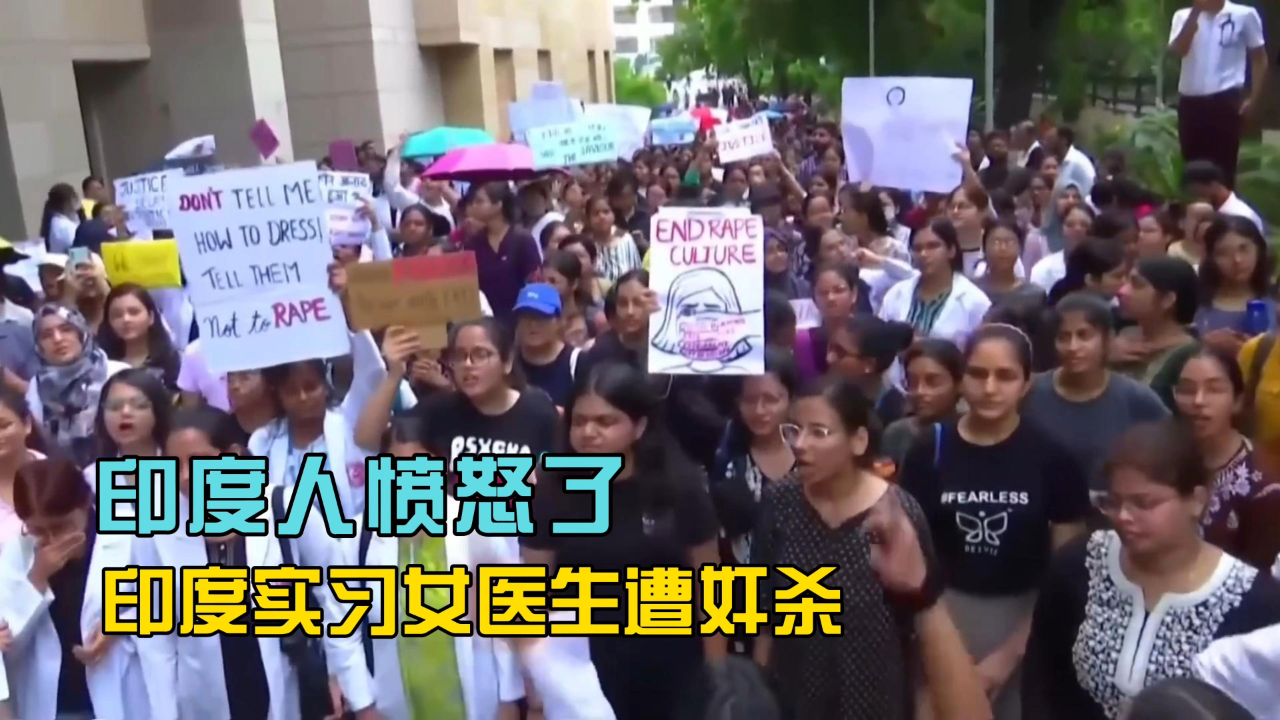 女实习医生遭奸杀引发印度医生罢工，一个国家的愤怒与医疗系统的裂缝