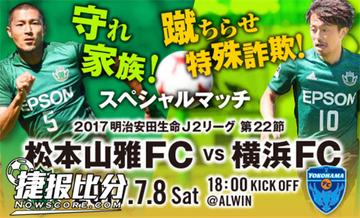 横滨vs松本比赛直播,一场你不该错过的真实对决 横滨vs松本比赛直播,一场你不该错过的真实对决