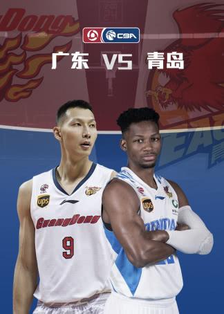 广东vs青岛录像回放，那些镜头里藏着的胜负密码